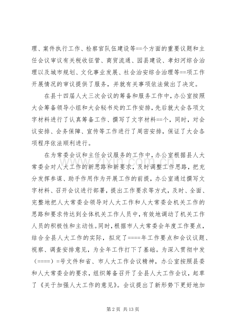 县人大常委会办公室某年工作总结 .docx_第2页