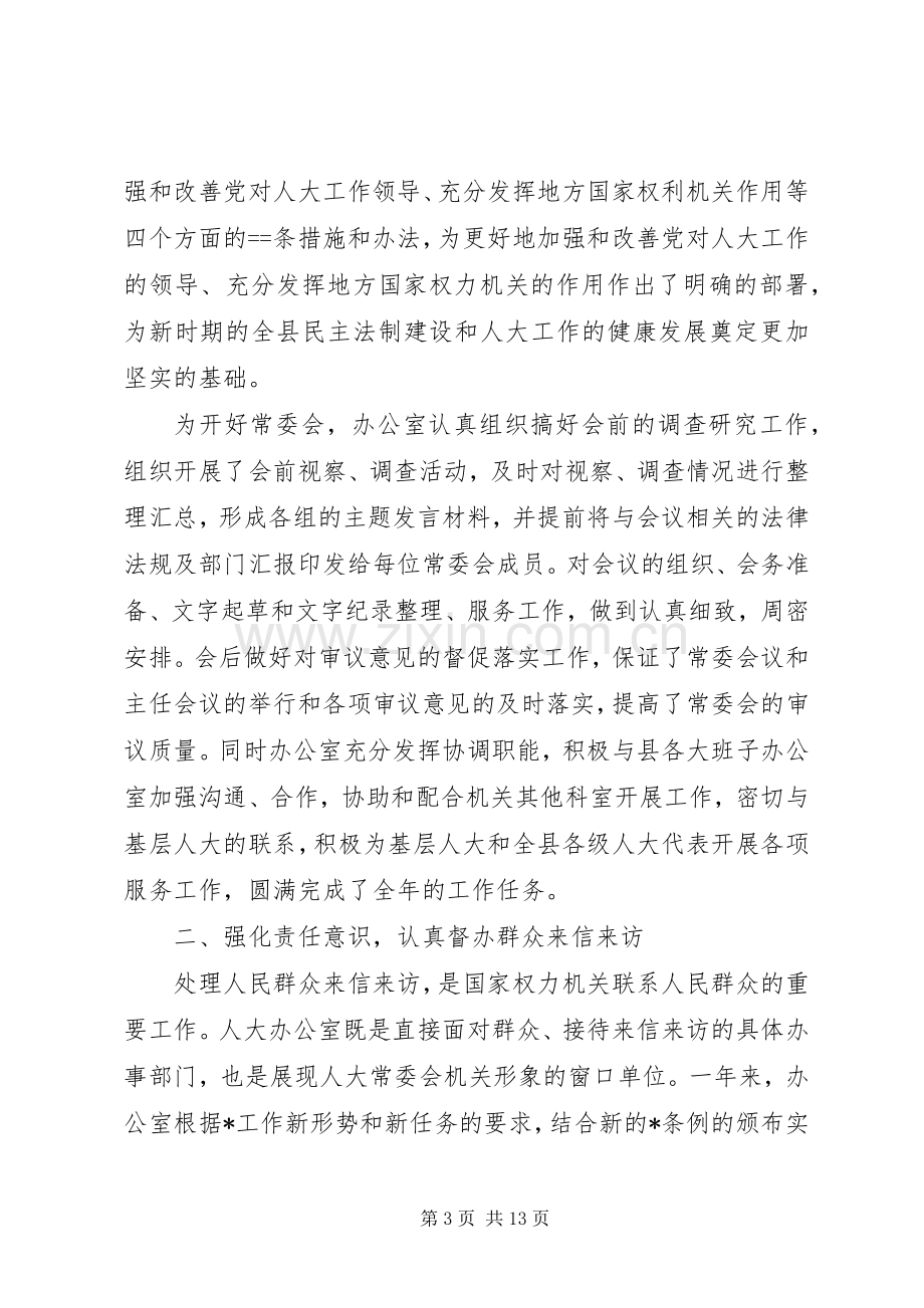 县人大常委会办公室某年工作总结 .docx_第3页