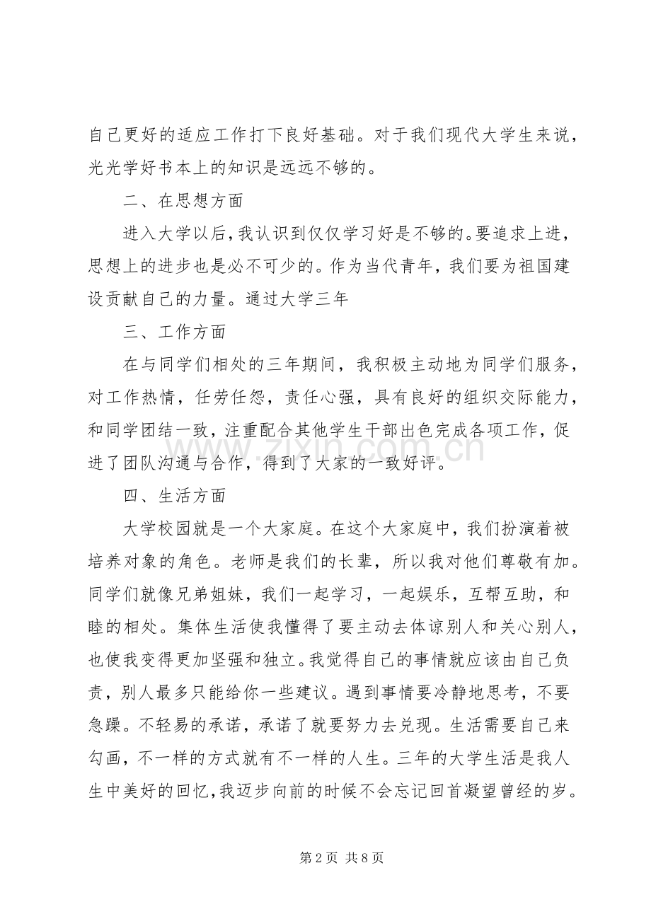 个人工作总结与自我评价范文 .docx_第2页