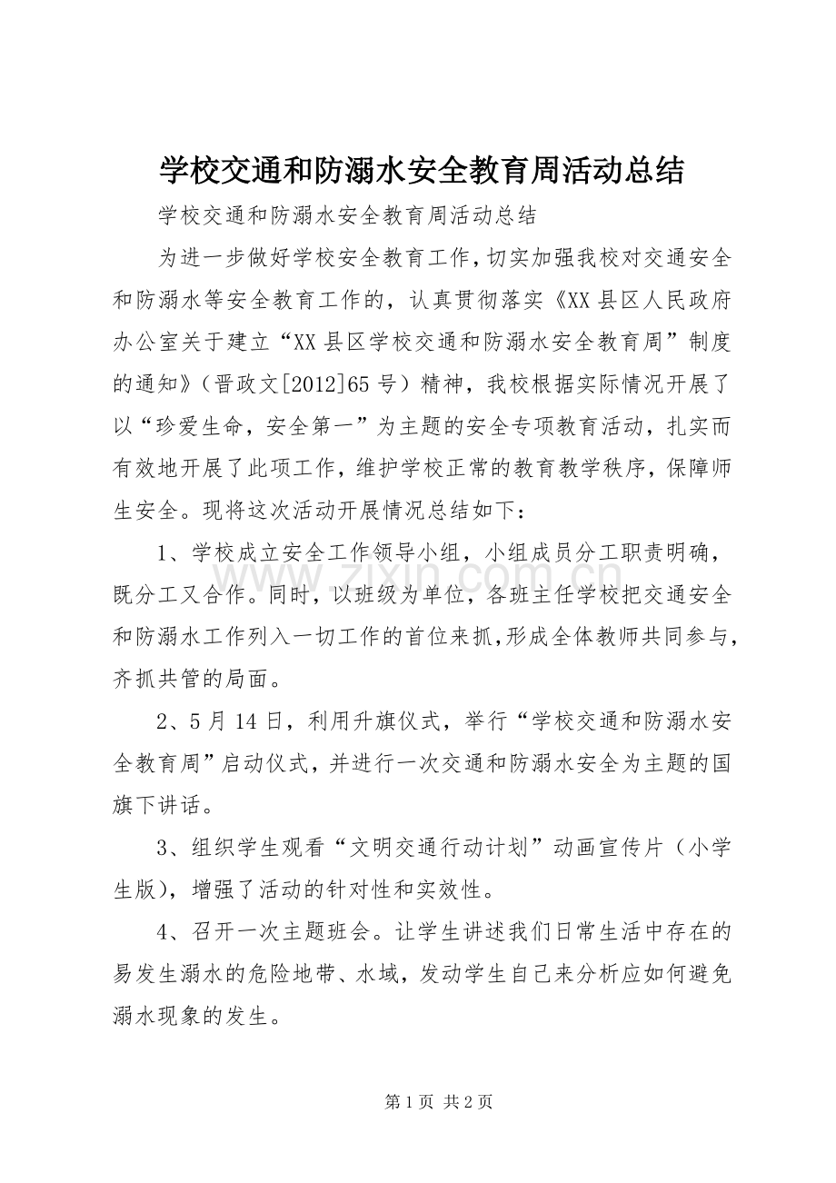 学校交通和防溺水安全教育周活动总结 .docx_第1页