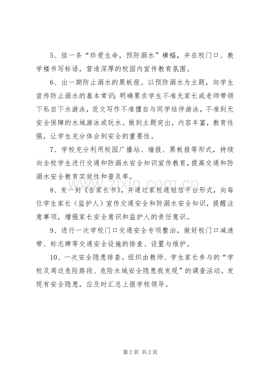 学校交通和防溺水安全教育周活动总结 .docx_第2页