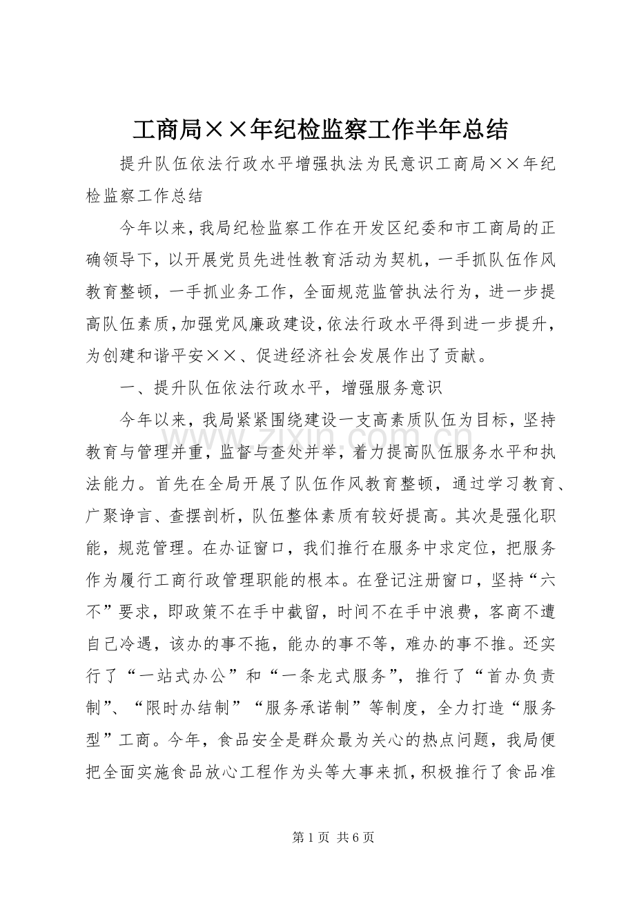 工商局××年纪检监察工作半年总结 .docx_第1页