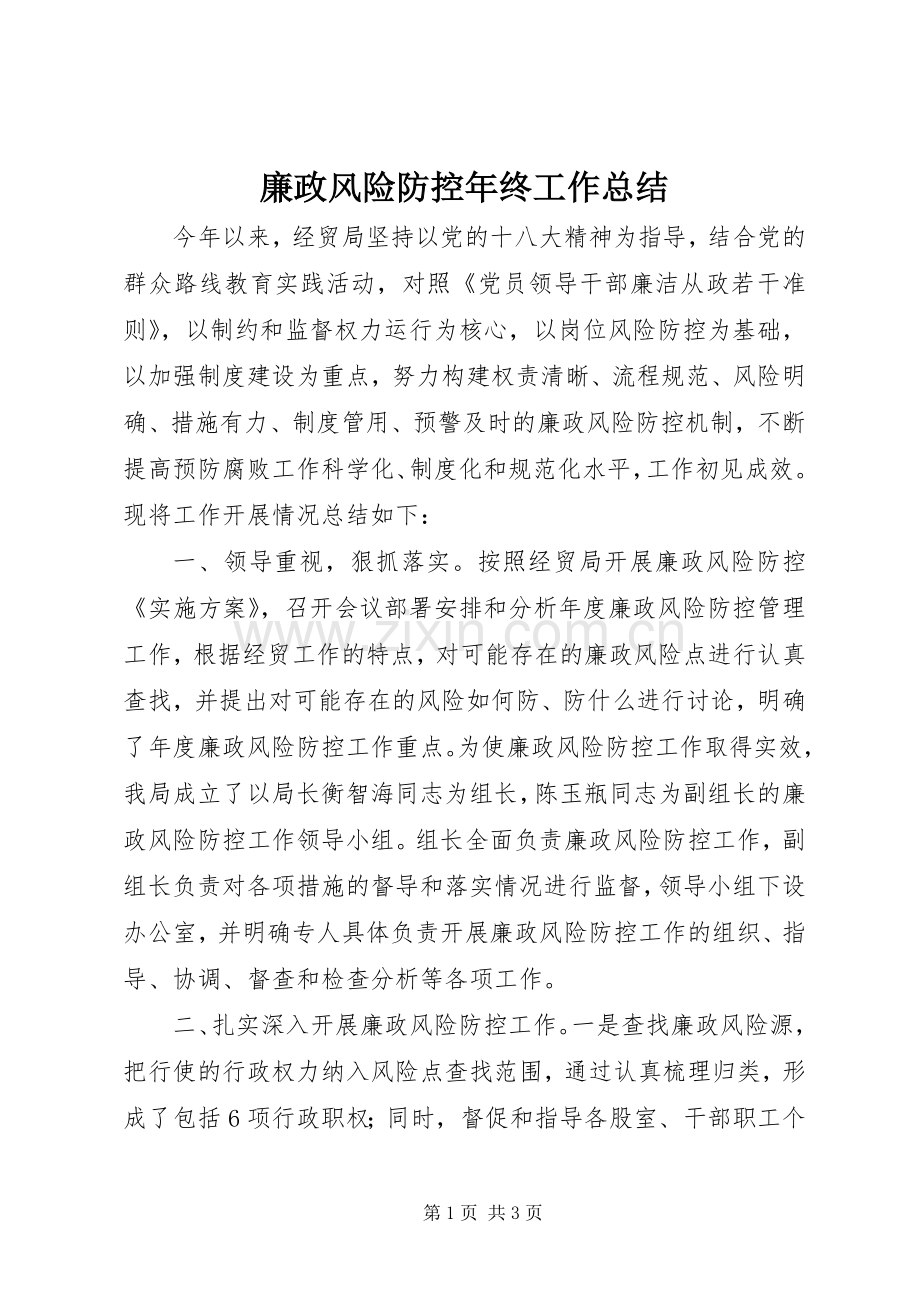 廉政风险防控年终工作总结 .docx_第1页