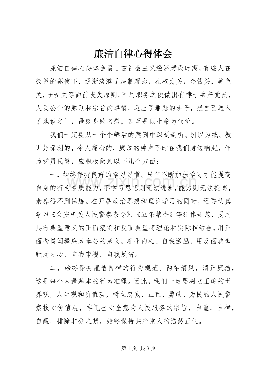 廉洁自律体会心得 (3).docx_第1页