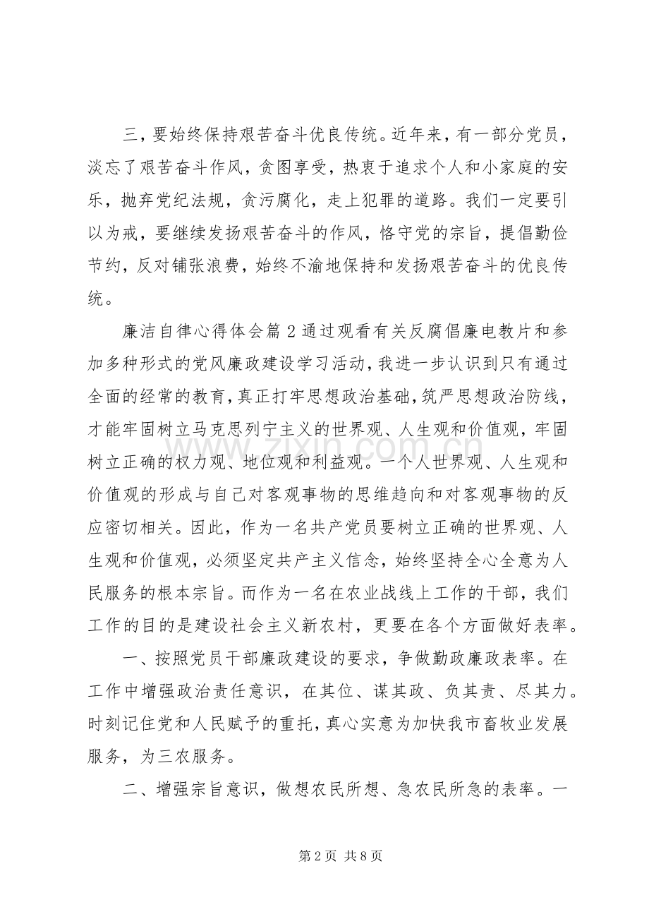 廉洁自律体会心得 (3).docx_第2页