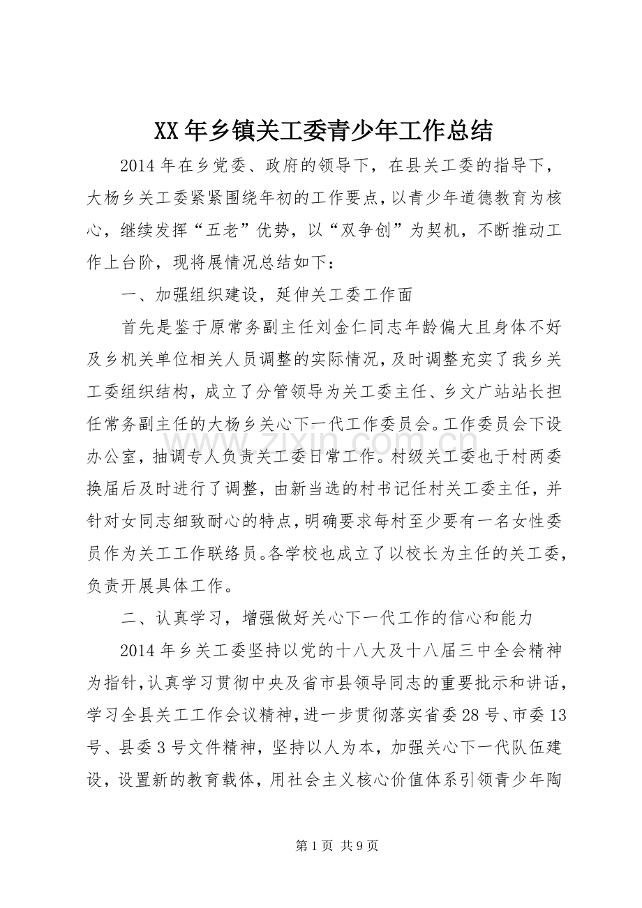 XX年乡镇关工委青少年工作总结 .docx_第1页