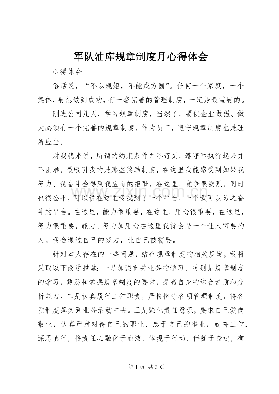 军队油库规章制度月体会心得.docx_第1页