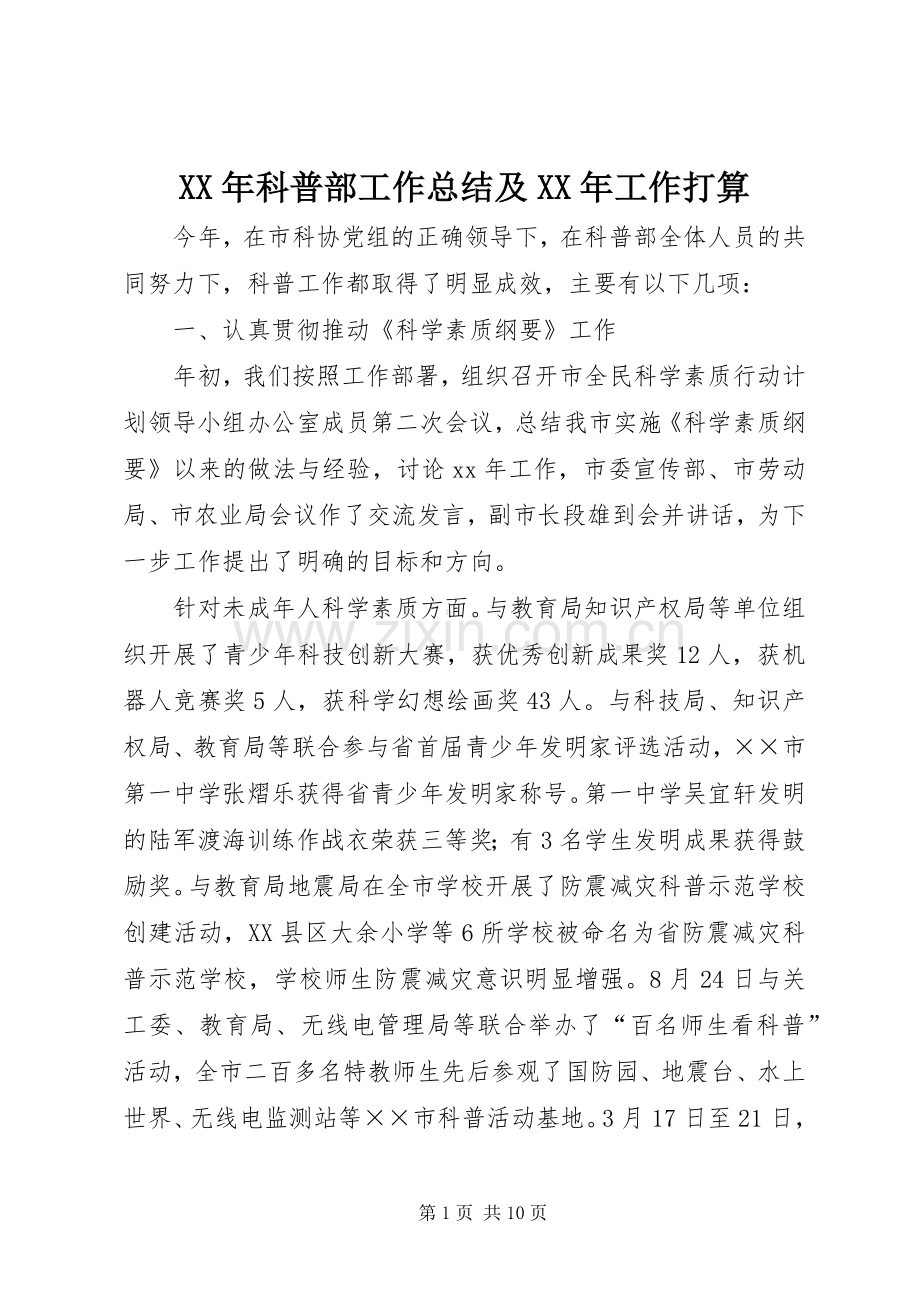 XX年科普部工作总结及XX年工作打算 .docx_第1页