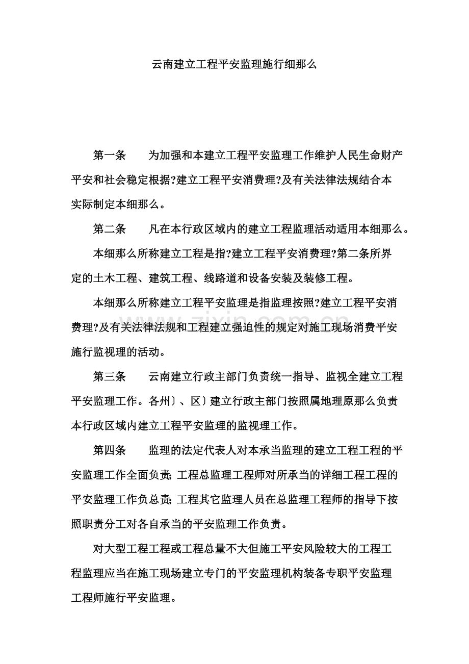 云南省建设工程安全监理实施细则.doc_第1页