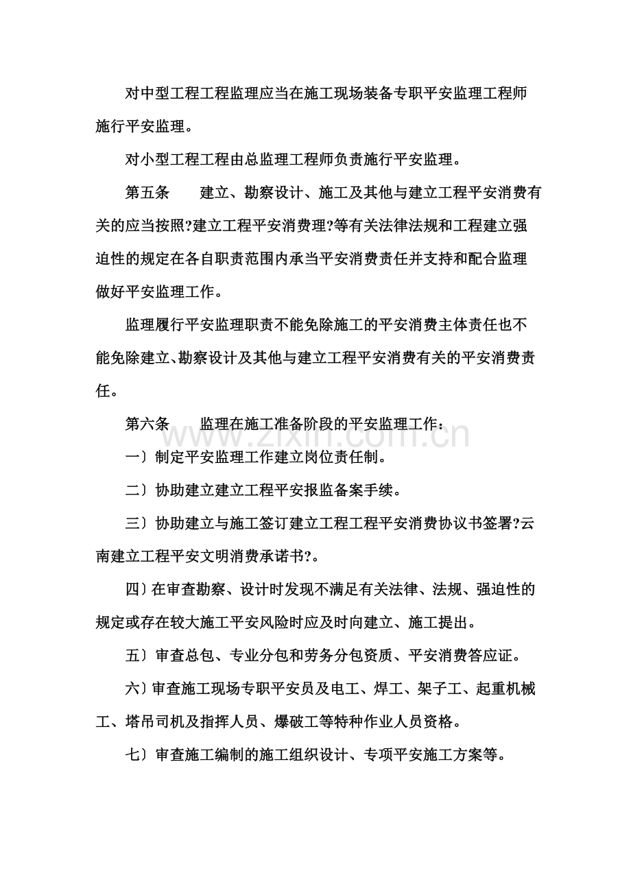 云南省建设工程安全监理实施细则.doc_第2页