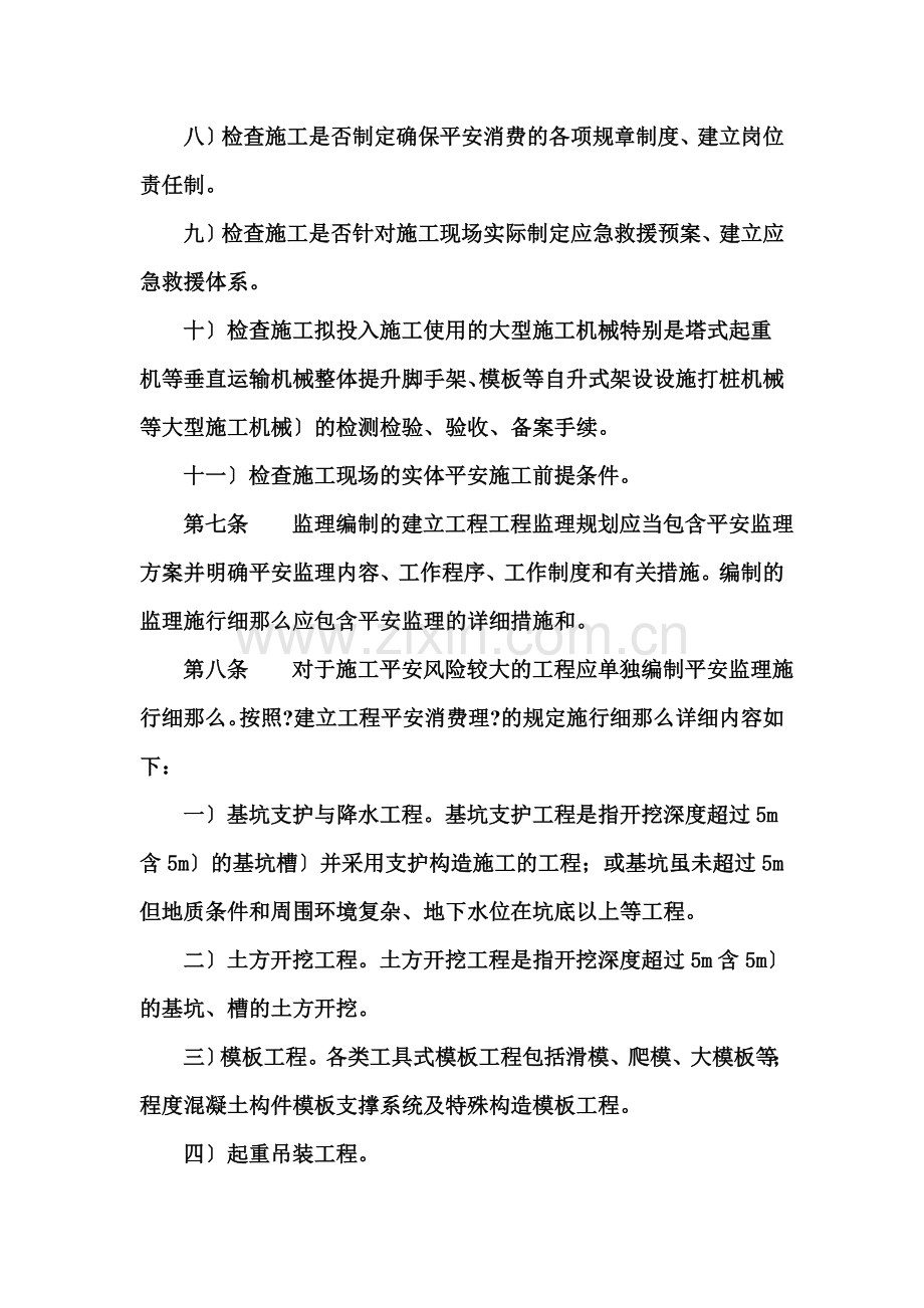 云南省建设工程安全监理实施细则.doc_第3页