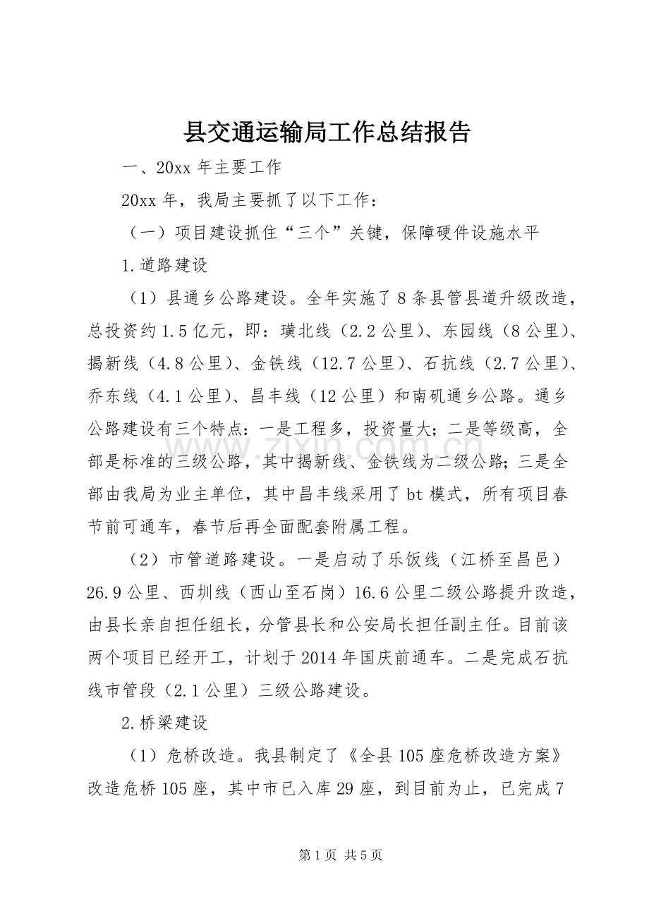 县交通运输局工作总结报告 .docx_第1页