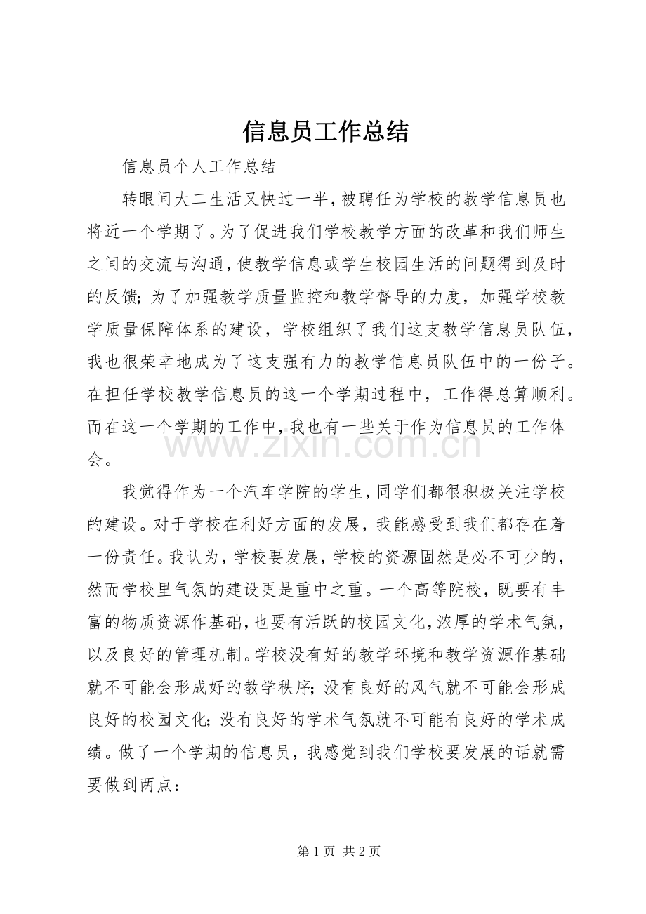 信息员工作总结 .docx_第1页