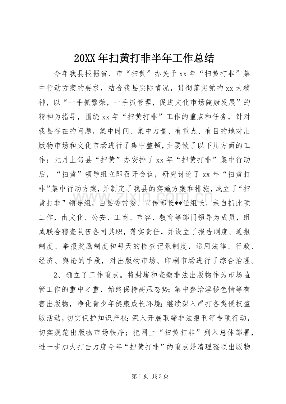 20XX年扫黄打非半年工作总结 .docx_第1页