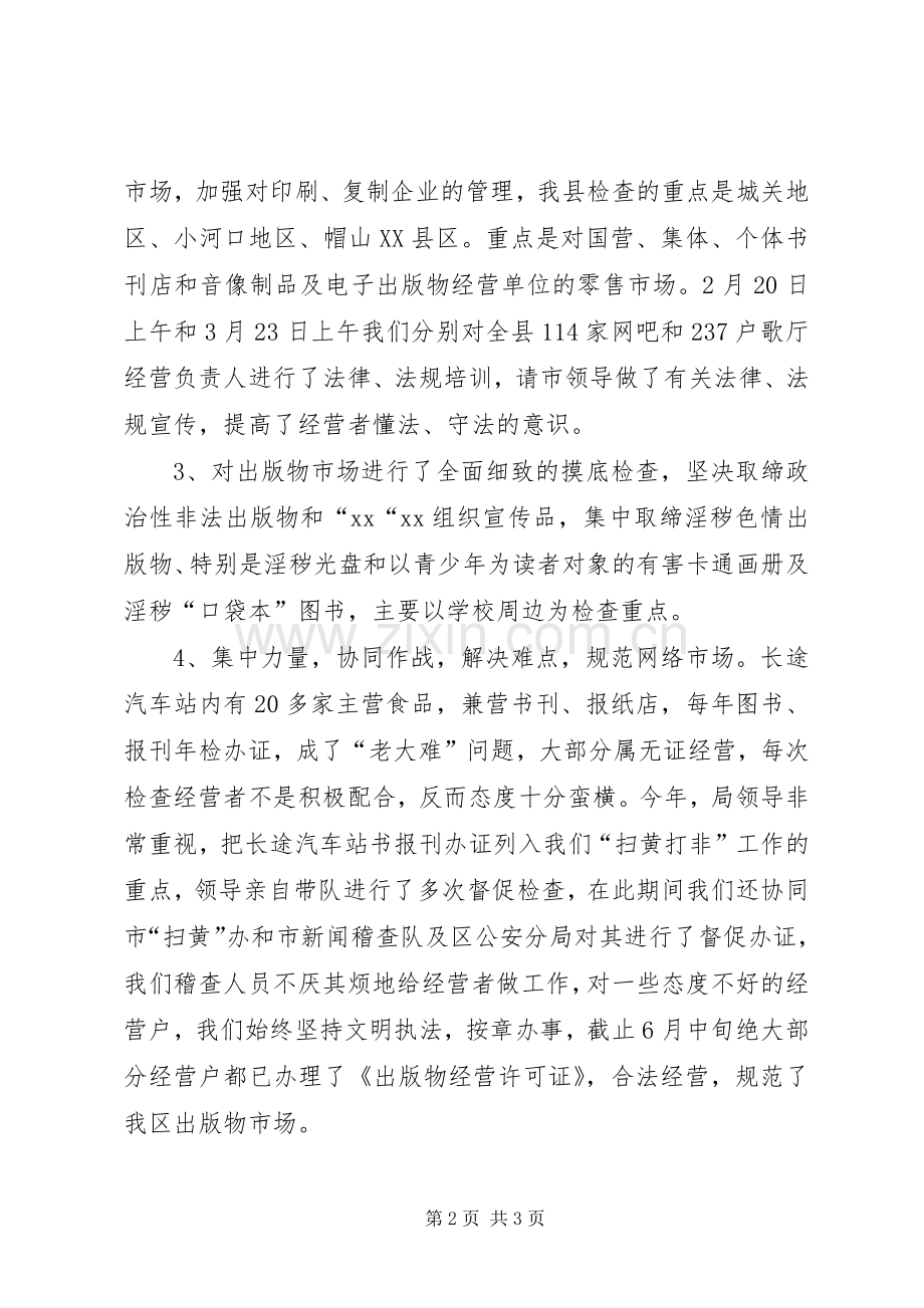 20XX年扫黄打非半年工作总结 .docx_第2页