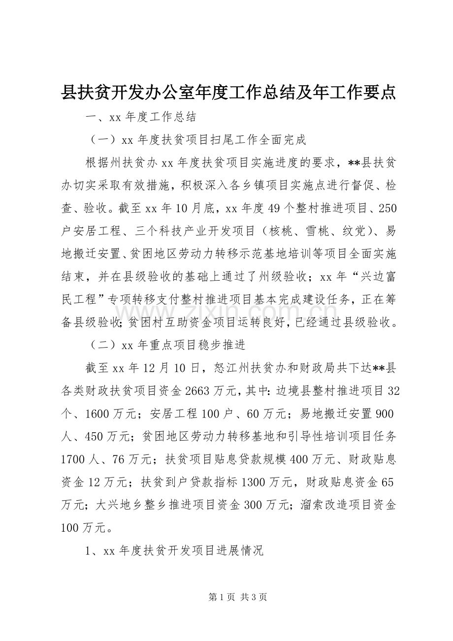 县扶贫开发办公室年度工作总结及年工作要点 .docx_第1页