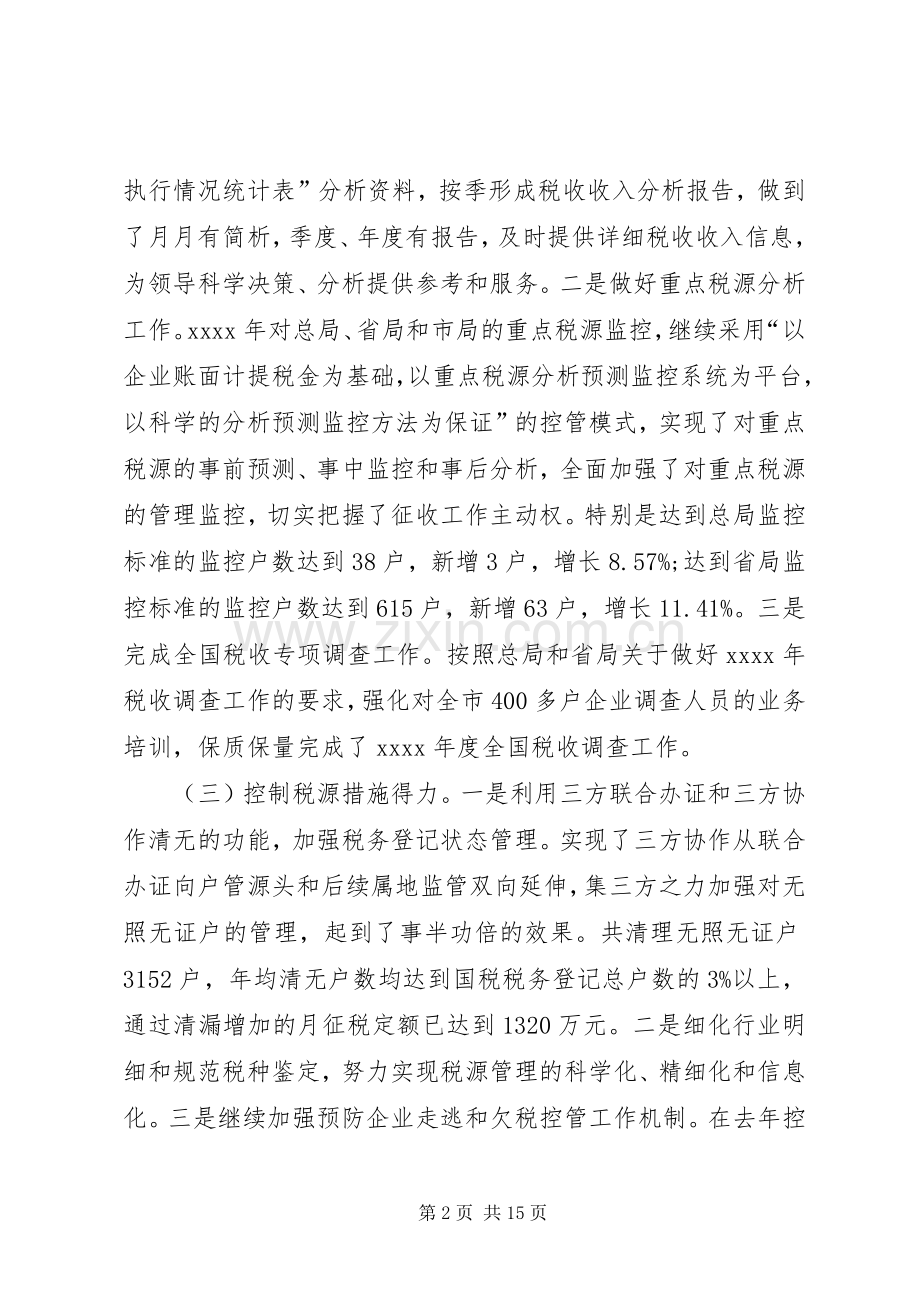 市国家税务局工作总结范文 .docx_第2页