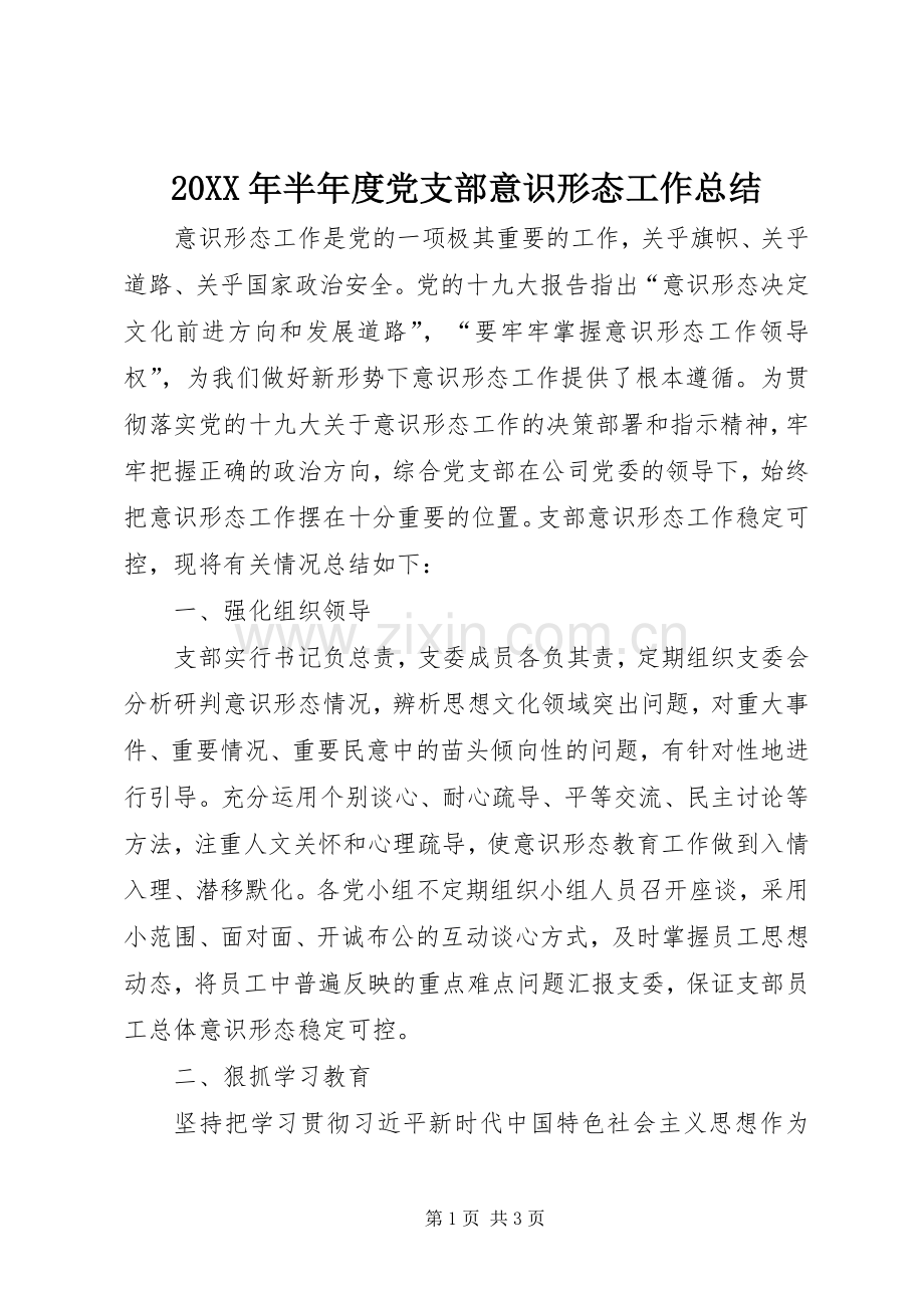 20XX年半年度党支部意识形态工作总结.docx_第1页