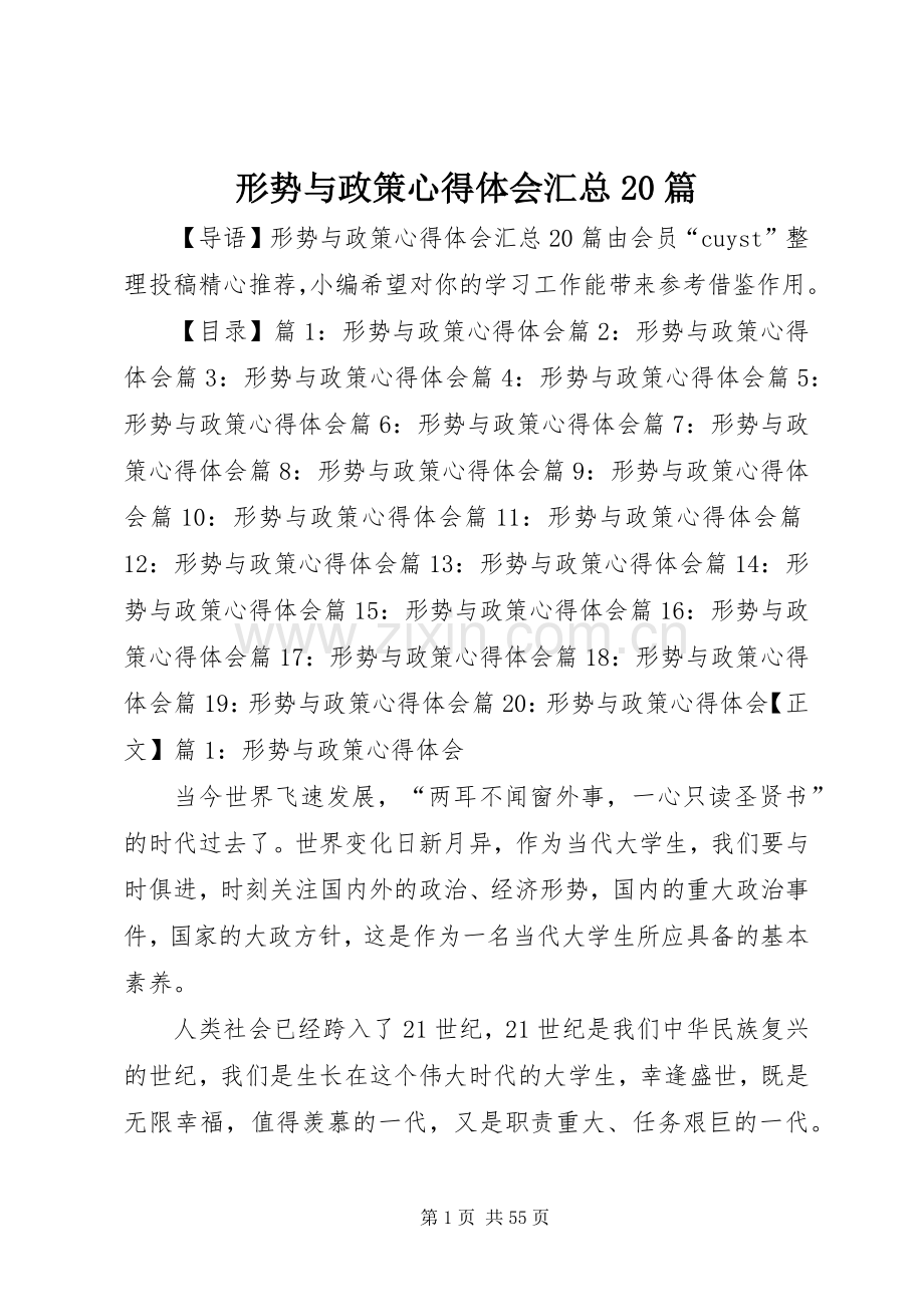 形势与政策心得体会汇总20篇.docx_第1页