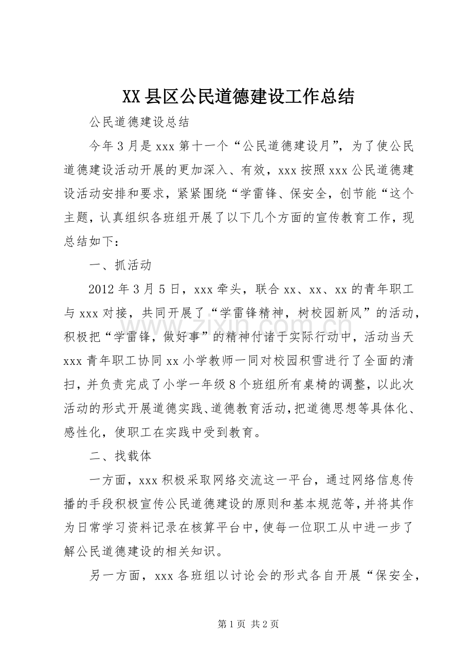 XX县区公民道德建设工作总结 .docx_第1页