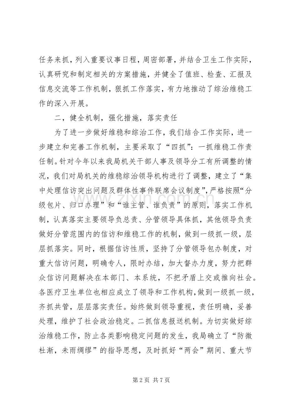 卫生局维稳和综治工作总结 .docx_第2页