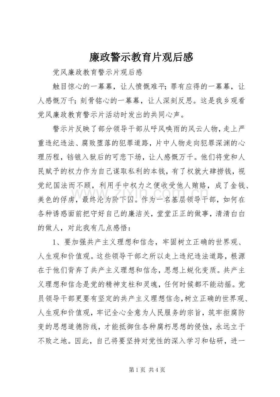 廉政警示教育片观后心得3.docx_第1页