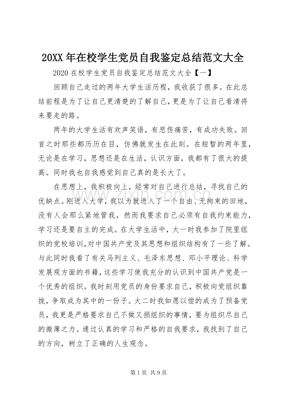 20XX年在校学生党员自我鉴定总结范文大全.docx_第1页