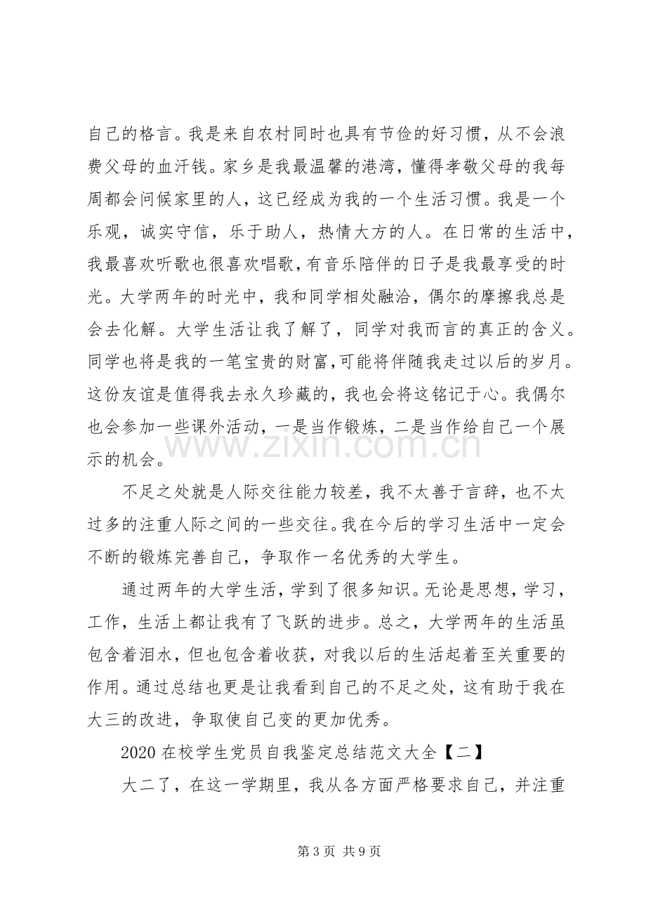 20XX年在校学生党员自我鉴定总结范文大全.docx_第3页