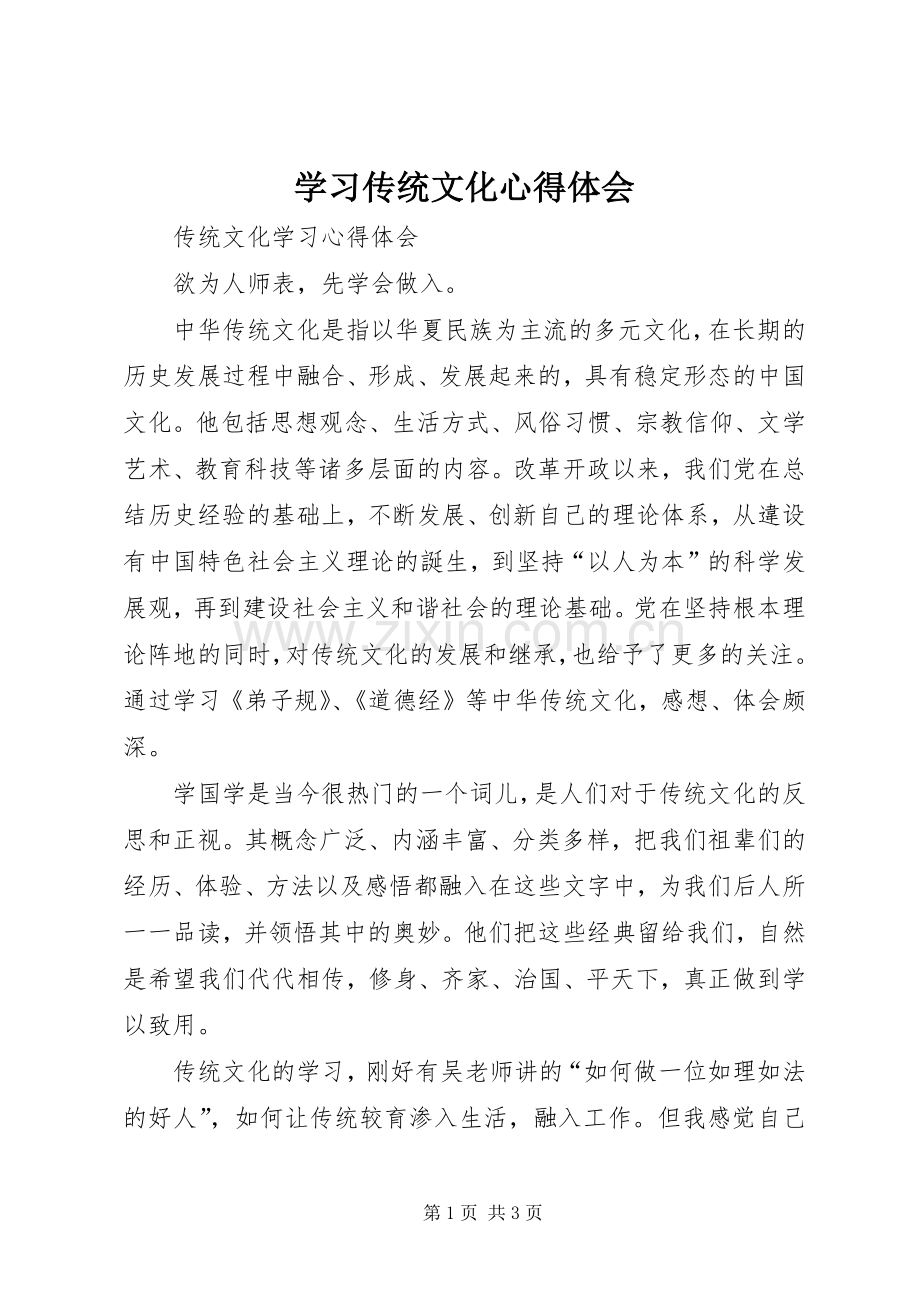 学习传统文化体会心得.docx_第1页