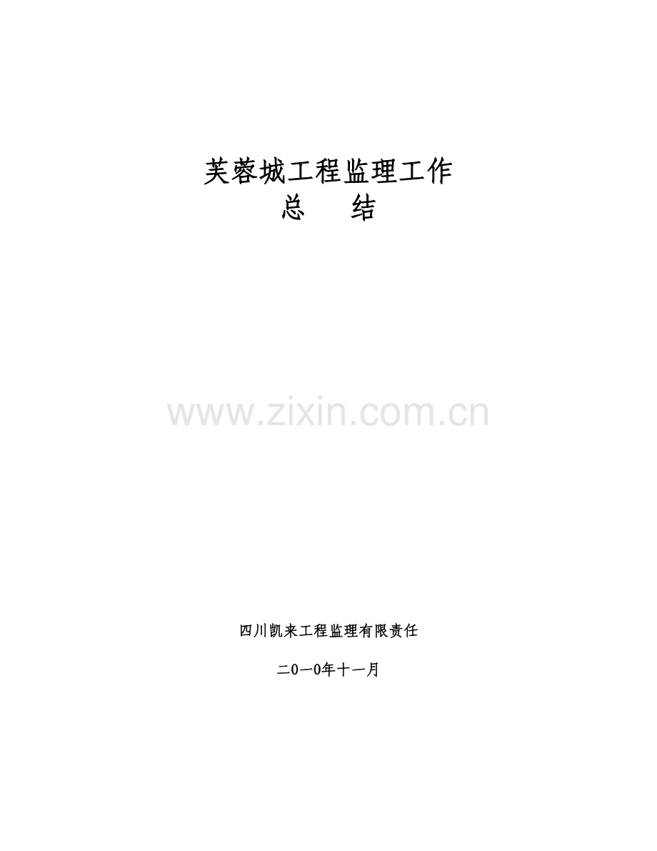 建筑工程监理工作总结.doc_第1页