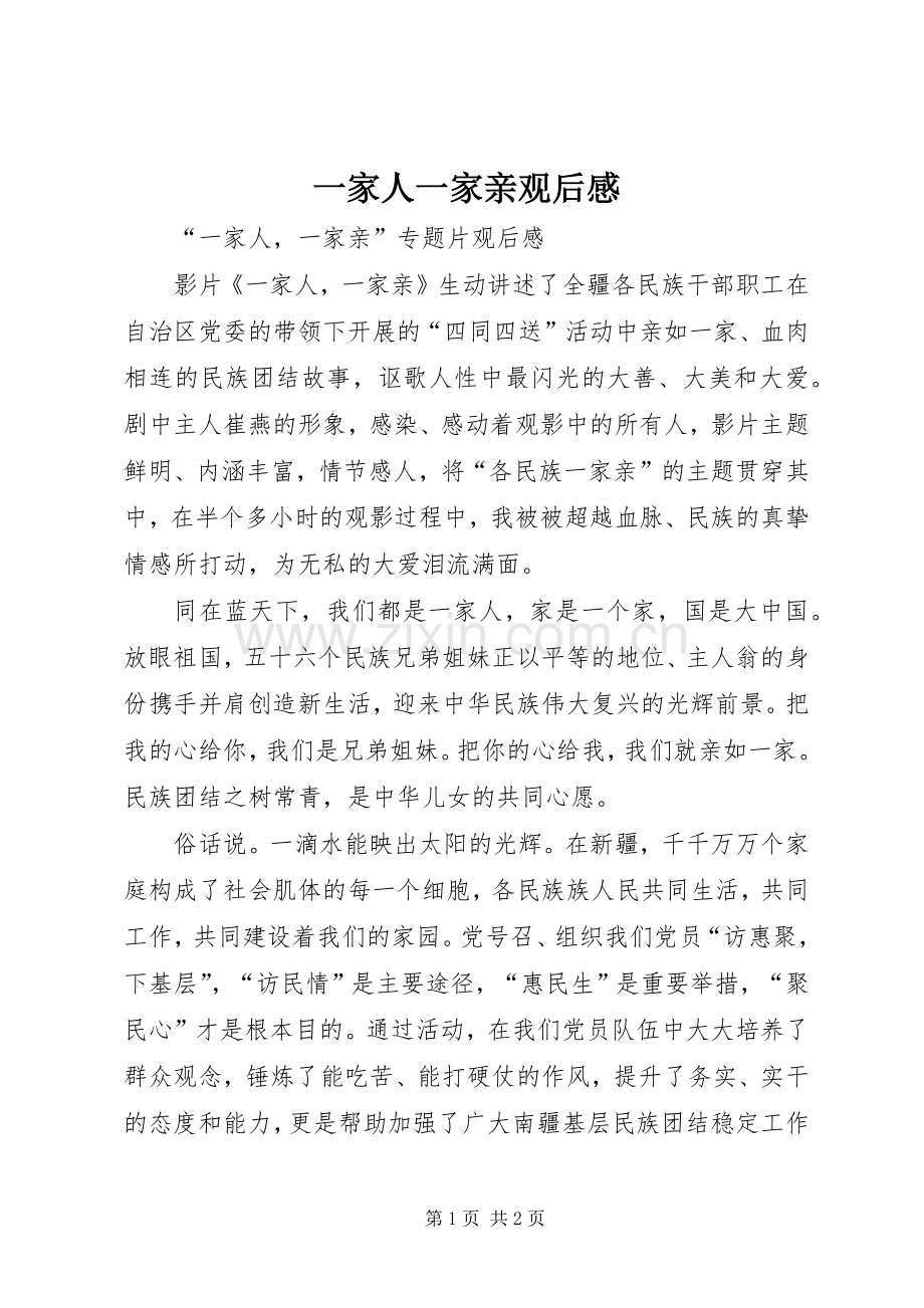 一家人一家亲观后心得3.docx_第1页