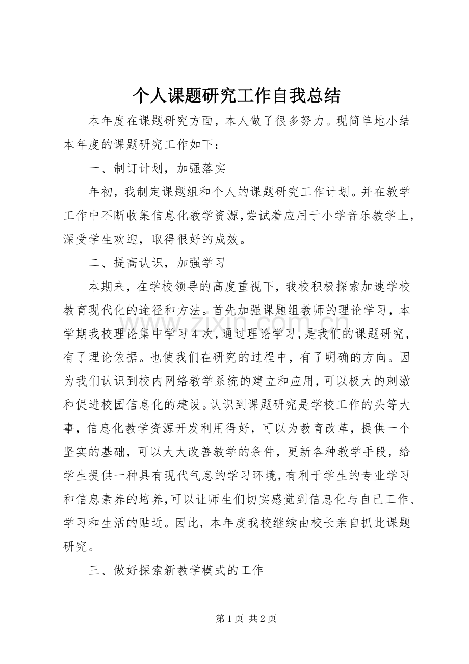 个人课题研究工作自我总结 .docx_第1页