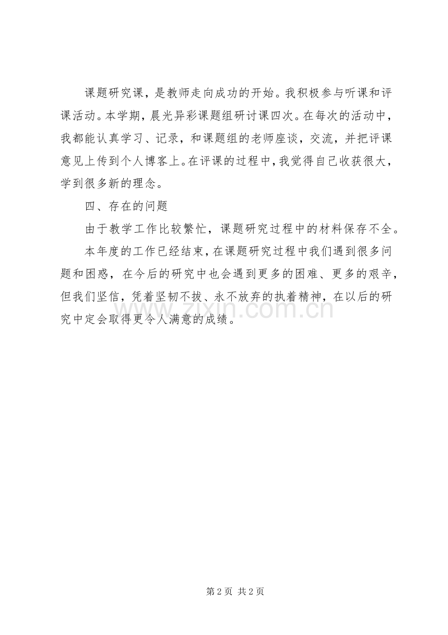 个人课题研究工作自我总结 .docx_第2页