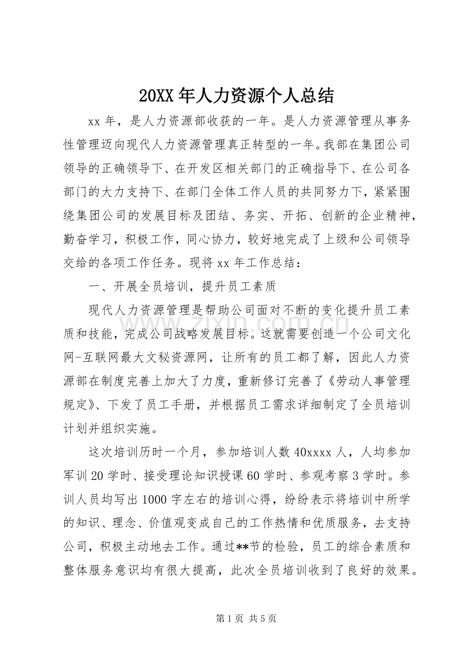 20XX年人力资源个人总结.docx_第1页