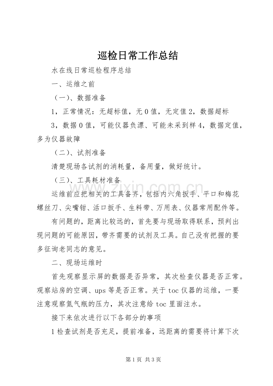 巡检日常工作总结 .docx_第1页