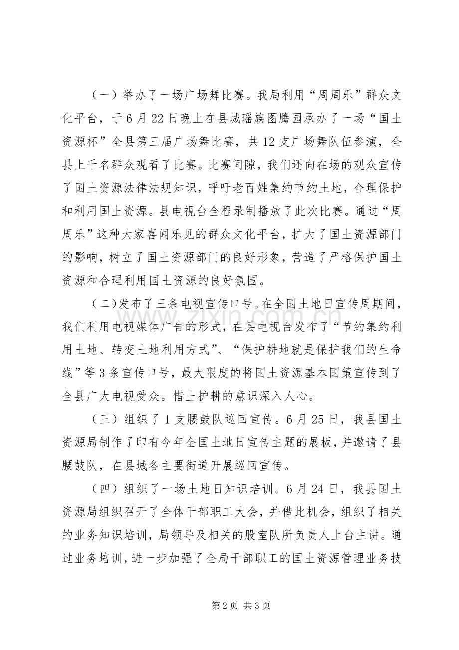 县国资局“6·25”全国土地日宣传工作总结 .docx_第2页