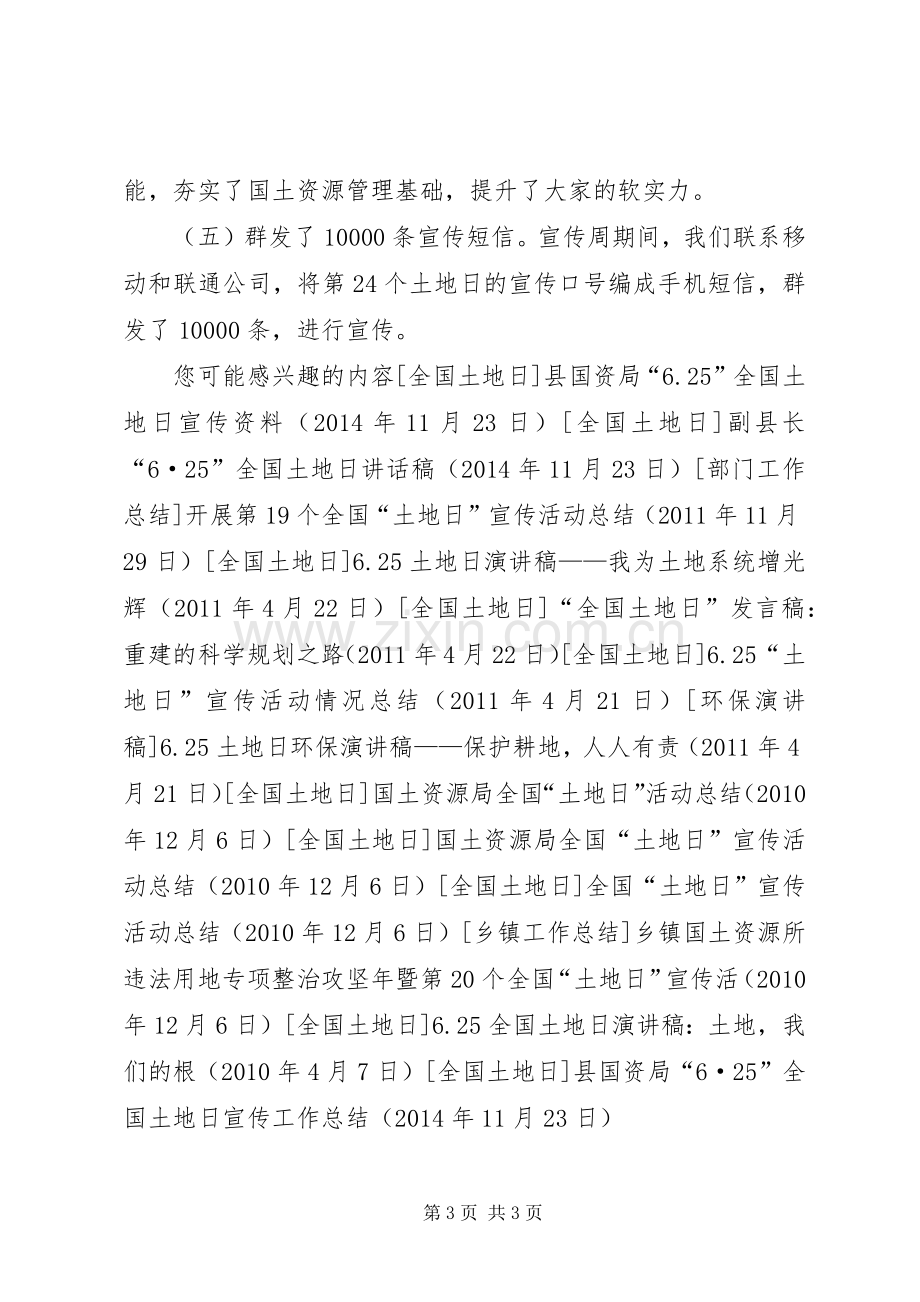 县国资局“6·25”全国土地日宣传工作总结 .docx_第3页