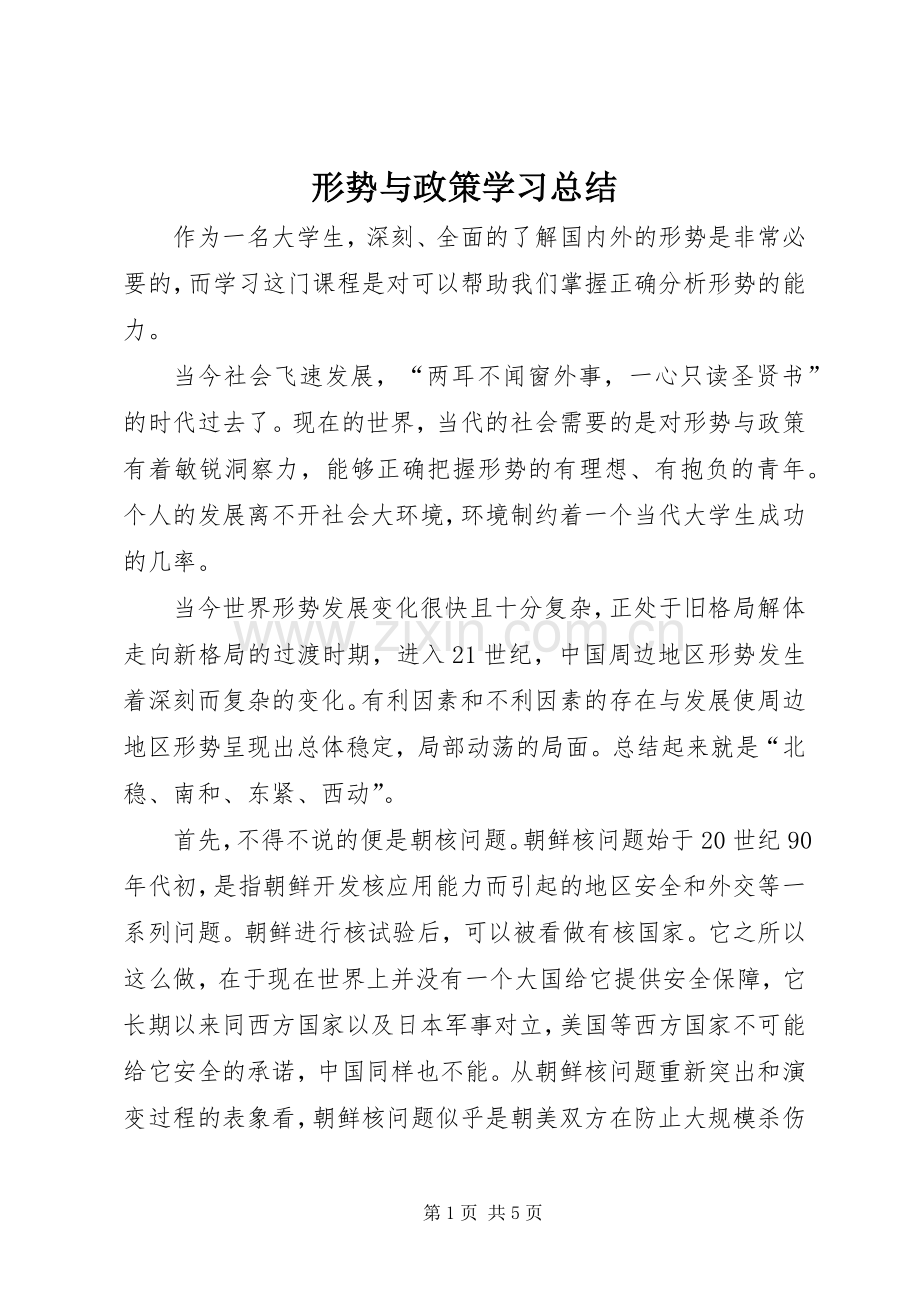 形势与政策学习总结 .docx_第1页