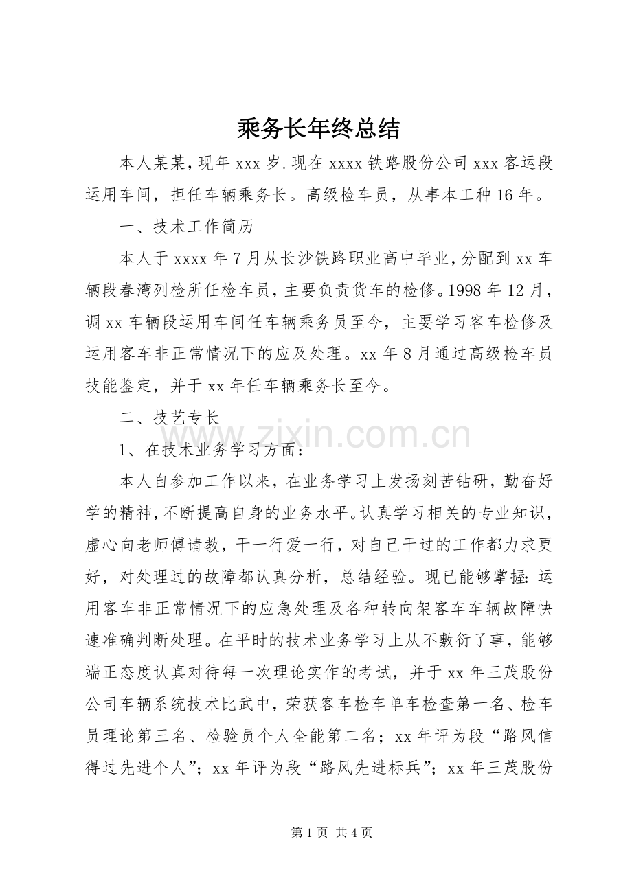 乘务长年终总结 .docx_第1页