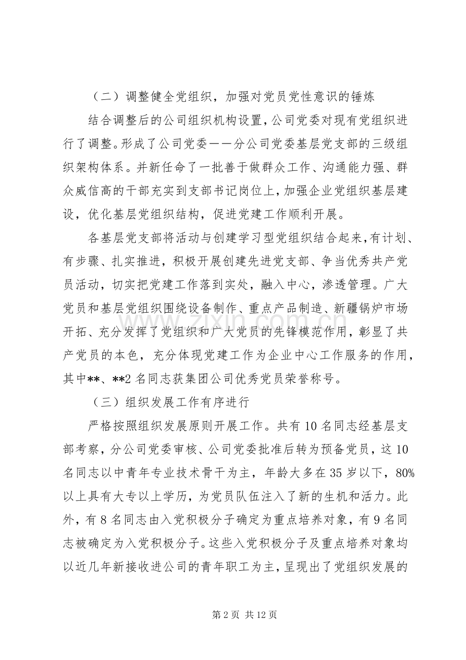 20XX年公司党委工作总结报告发言.docx_第2页