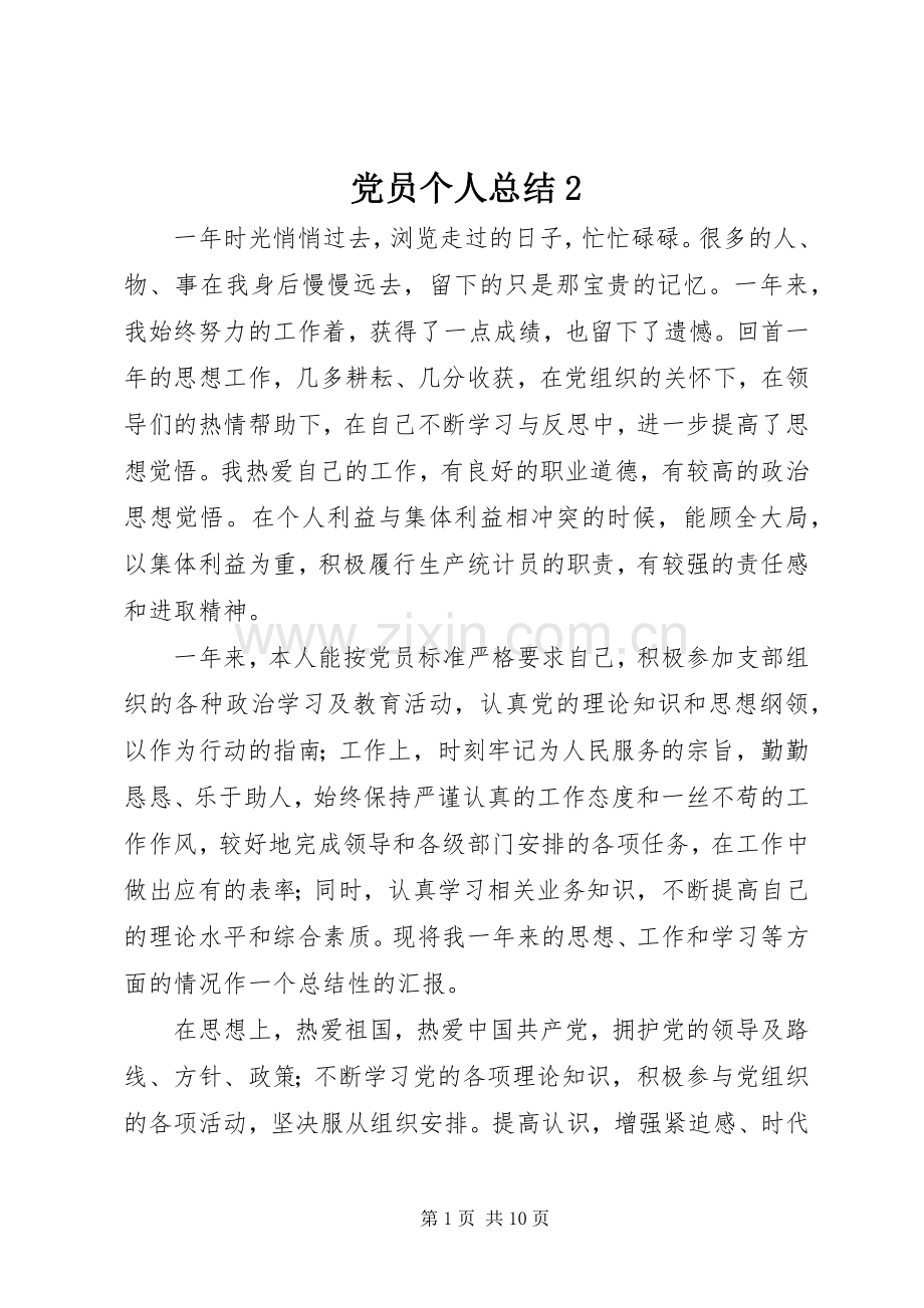 党员个人总结2.docx_第1页