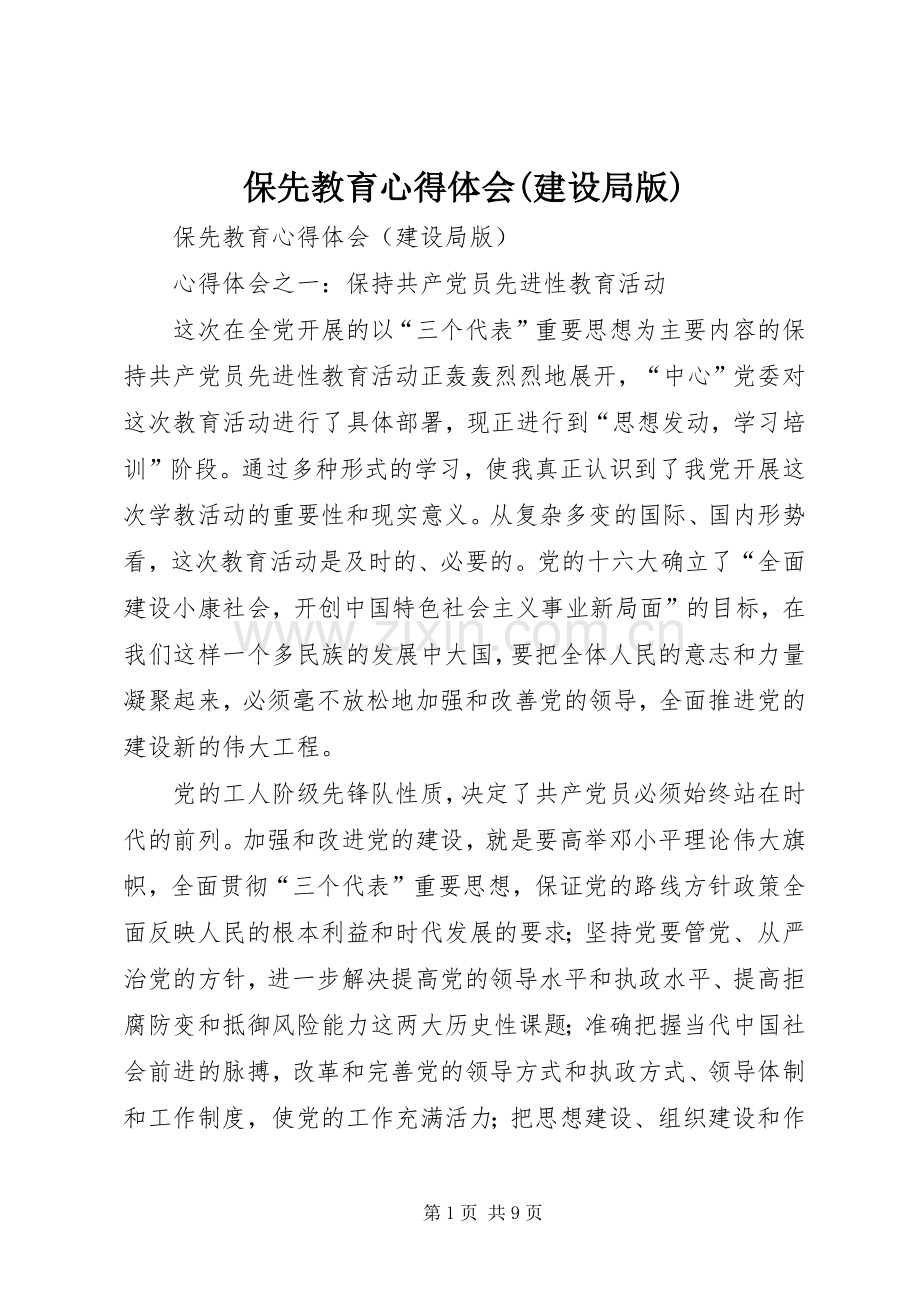 保先教育体会心得(建设局版).docx_第1页