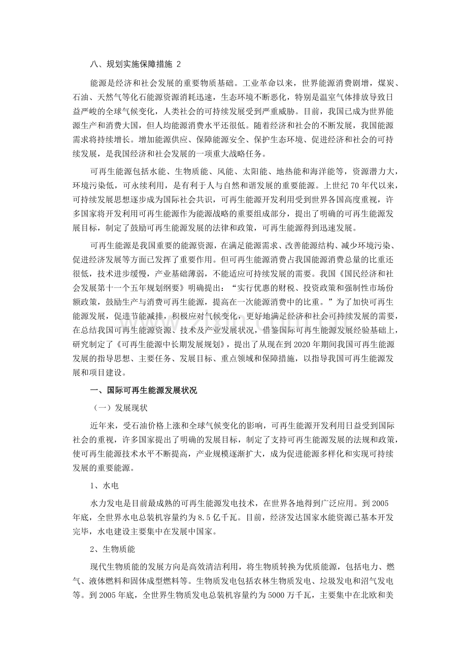 国家发改委可再生能源中长期发展规划-可再生能源中长期发展.docx_第2页