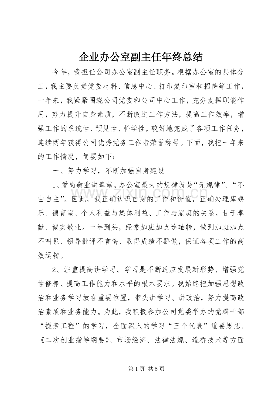 企业办公室副主任年终总结 .docx_第1页