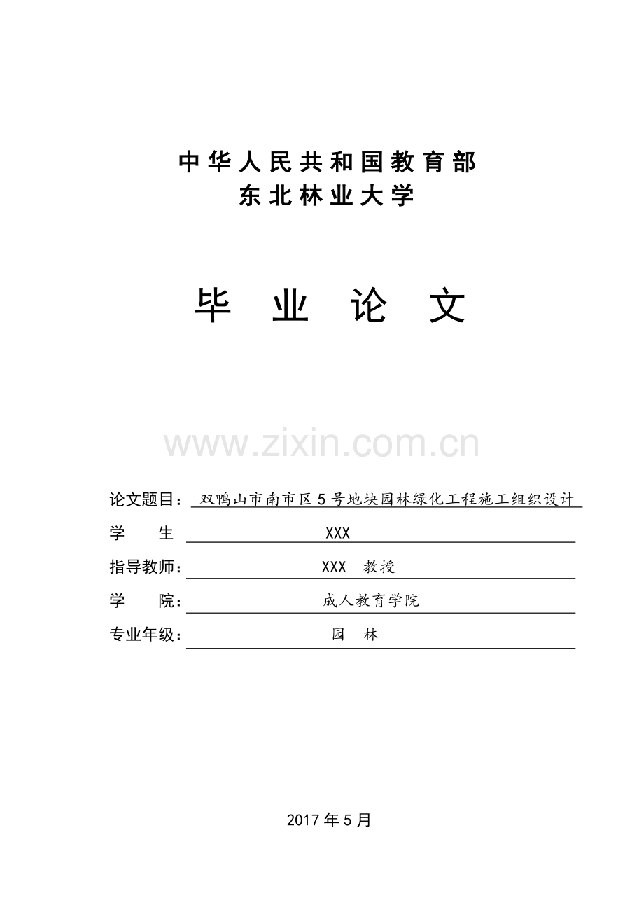 小区园林绿化工程施工组织设计.docx_第1页