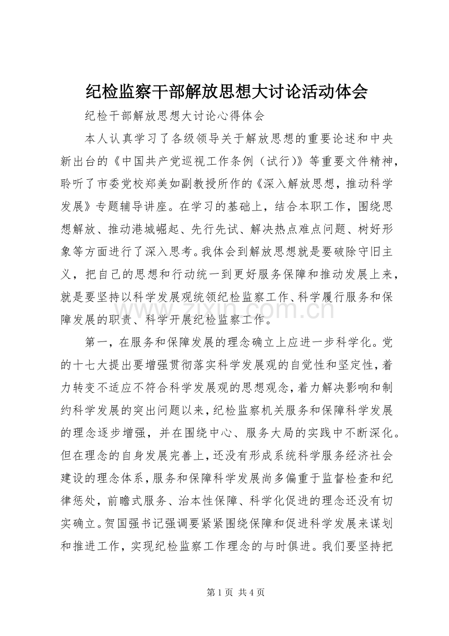 纪检监察干部解放思想大讨论活动体会.docx_第1页