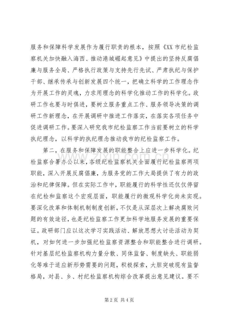 纪检监察干部解放思想大讨论活动体会.docx_第2页