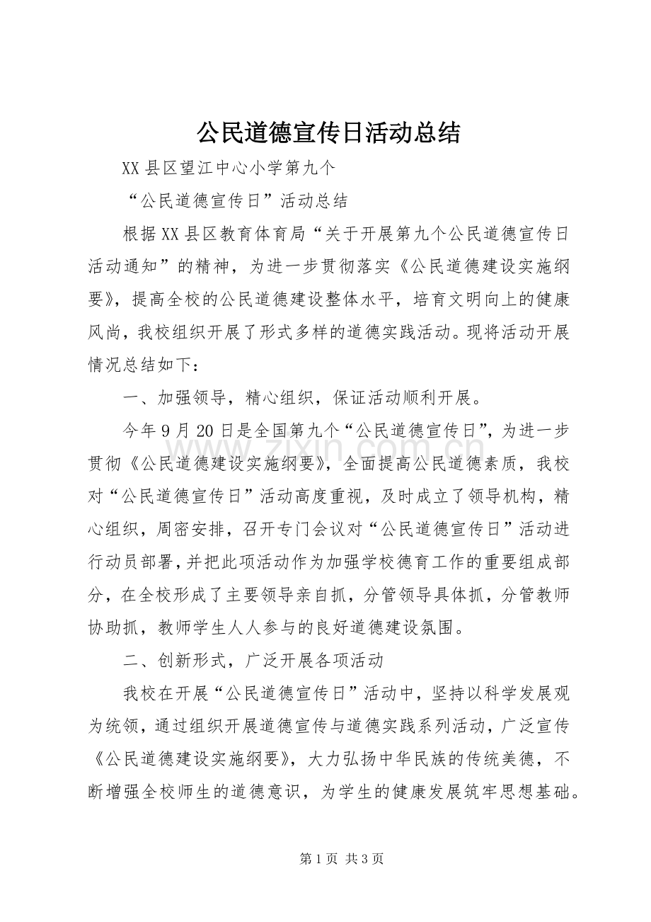 公民道德宣传日活动总结 .docx_第1页