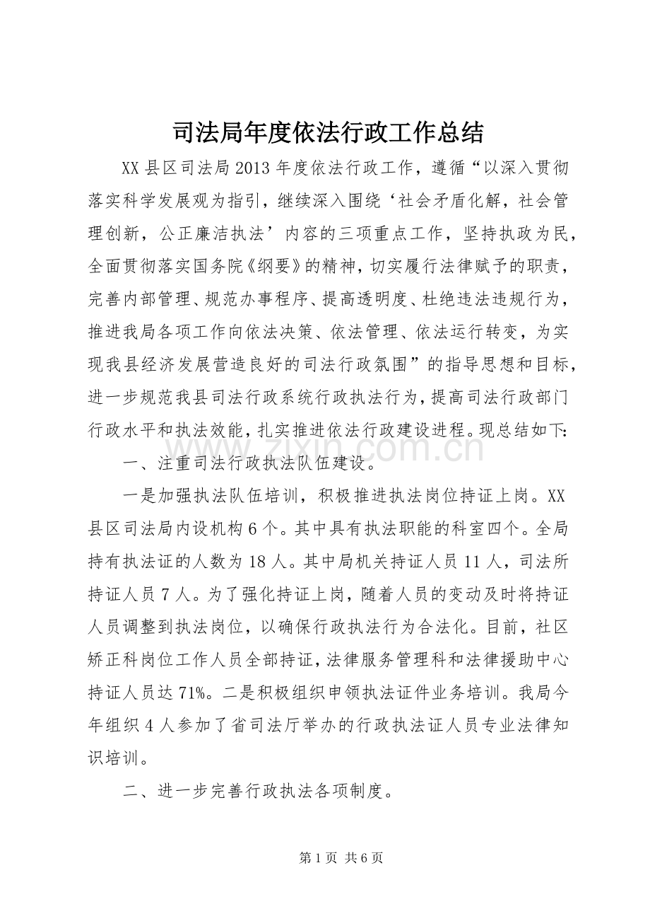 司法局年度依法行政工作总结 .docx_第1页