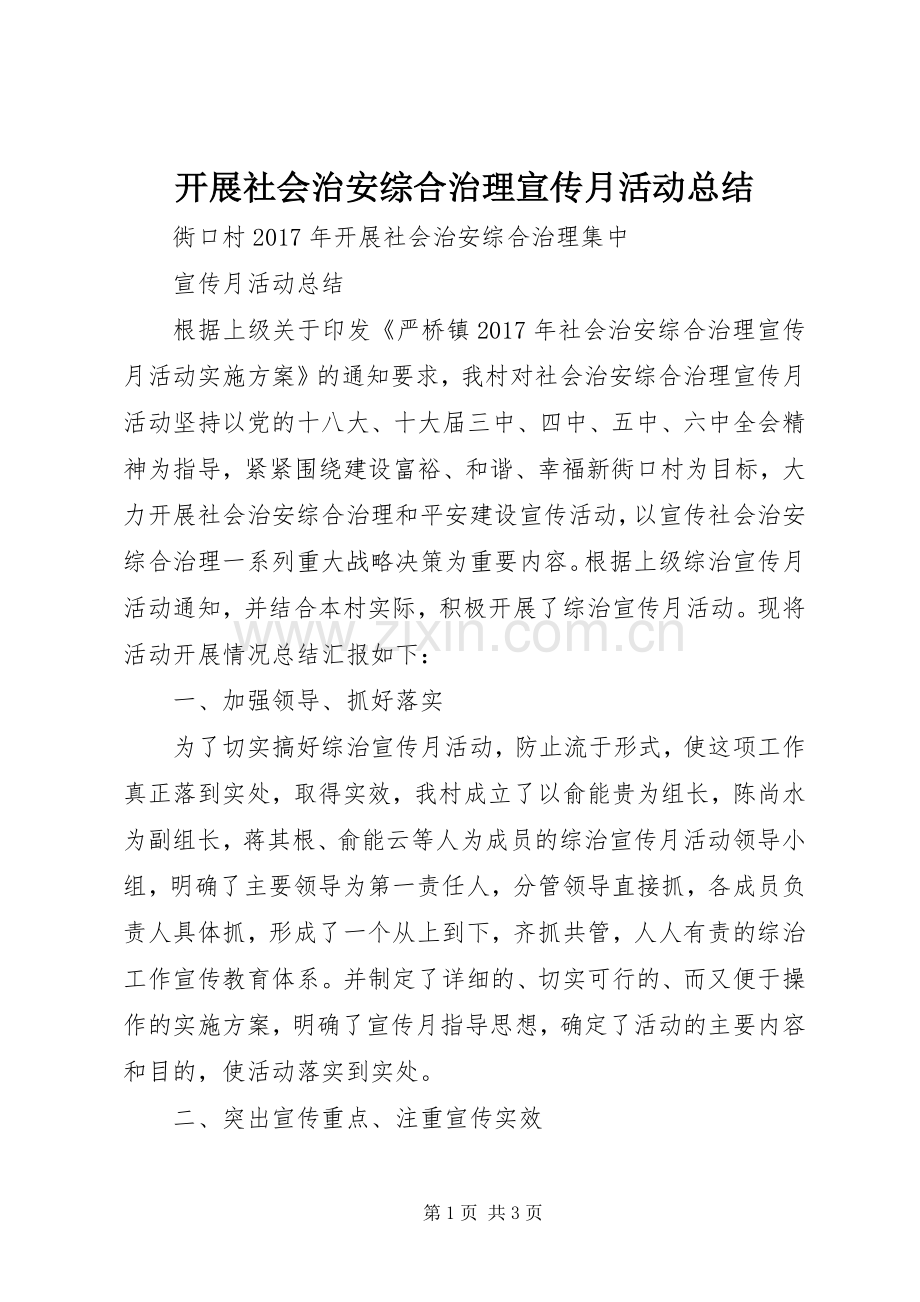 开展社会治安综合治理宣传月活动总结 .docx_第1页